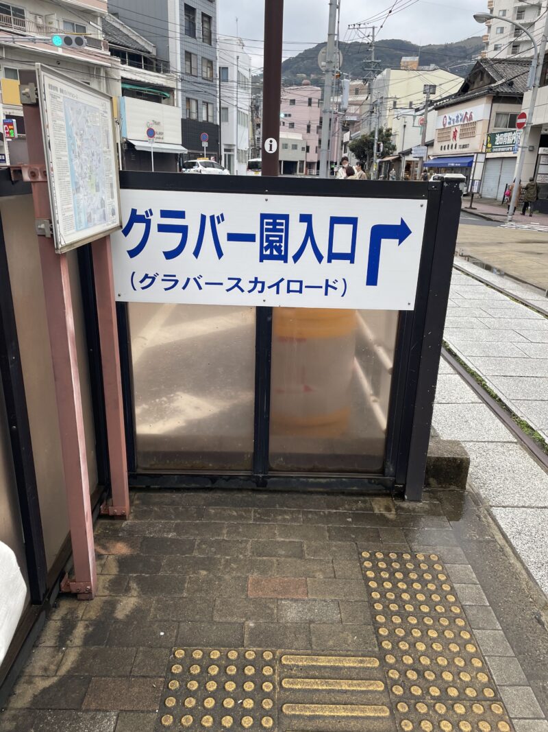 大浦天主堂下電停の案内板